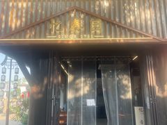 -忆秦园小笼包(惠山古镇总店)