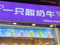 -一只酸奶牛(八一路店)