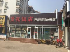 门面-贤花饭店(城阳店)