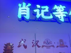 -肖记公安牛肉鱼杂馆·省级非物质文化遗产(江汉路直营店)