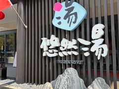 -悠然湯·汗蒸汤泉会馆
