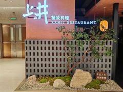 -上井精致料理(大坪店)