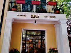 门面-玫瑰厅上海菜(兴国路店)