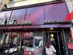-顺溜·手工刀削面·黑金店(铜锣湾店)