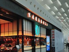 -陈鹏鹏潮汕菜(宝安机场T3航站楼店)
