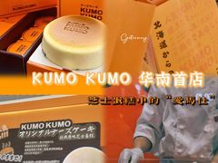 -KUMO KUMO甜品·冰淇淋(深圳壹方城店)