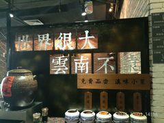 -云味馆·云南菜·云南米线(景田店)