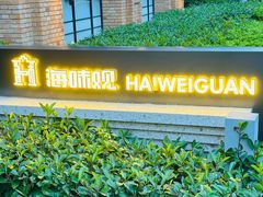 -海味观(老西门店)