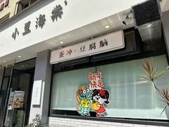 -小豆海棠(嘉兴路店)