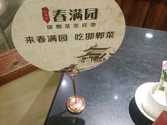 -春满园·邯郸菜发祥地(滏东店)