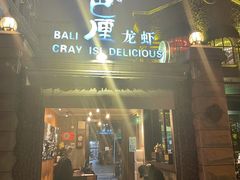 门面-巴厘龙虾·榜首油焖大虾(洞庭·艺术洋房店)