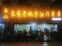 门面-乐山长药老地方油炸串串(峨眉四中店)