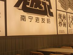 -三姐·老友记·南宁老友粉(朝阳区光华路嘉里中心店)