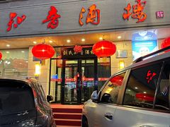 -知音酒楼(花园店)