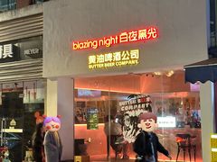 -黄油啤酒公司