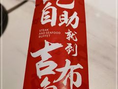 -吉布鲁牛排海鲜自助(成都大悦城店)
