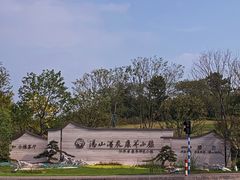 -汤山一号温泉度假区