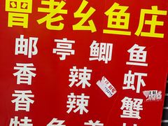 -曾老幺鱼庄(龙华商厦店)