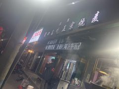 -周口正宗烧麦店