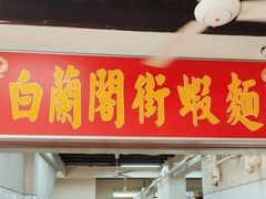 -白蘭閣街蝦麵