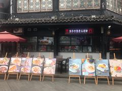 门面-洞子口张老二凉粉(文殊院店)