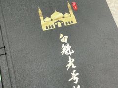 -白魁老号饭庄(交道口店)