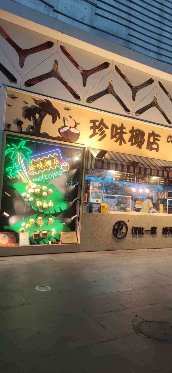 珍味椰店(鞍山西道店)-"地点位于99南开区鞍山西道(麦当劳后身小.