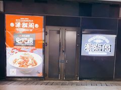 门面-潇湘阁(望京SOHO店)