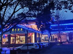 -灵秀温泉