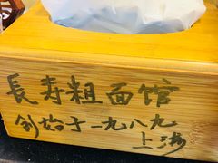 -长寿粗面馆(殷高西路店)