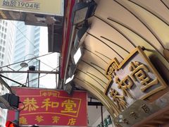 -恭和堂 龟苓膏(铜锣湾店)
