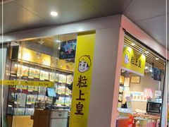 -粒上皇(维多利亚广场店)