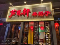 -芦月轩羊蝎子(劲松店)