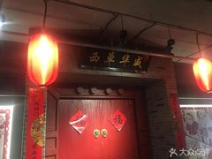 门面-乐彡炸串·烤苕皮(西单华威约饭街店)