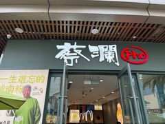 -蔡澜Pho·越南粉餐厅(海上世界店)