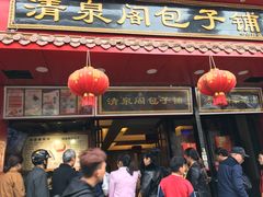 门面-清泉阁包子铺(中山路店)