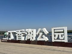 -丁香湖公园