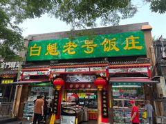 -白魁老号饭庄(安内店)