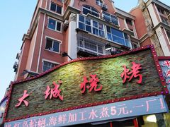 门面-大城·烧烤海鲜大排档(台东店)