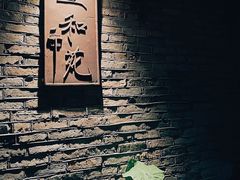 -宣和苑(华侨新村店)