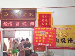 -老西关黄老太牛肉烧饼