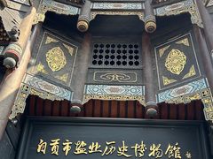 -自贡市盐业历史博物馆