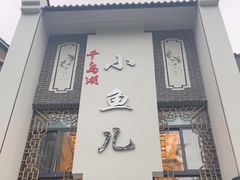 -千岛湖小鱼儿·淳安匠心农家菜