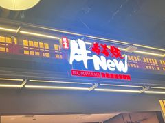 -牛New寿喜烧(闵行龙湖天街店)