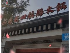 -九尺赵老四鲜鹅肠火锅