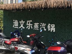 门面-渔文乐农庄