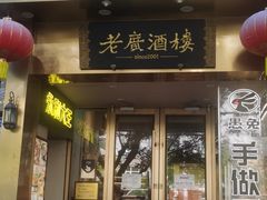 -老广酒楼(樱花店)