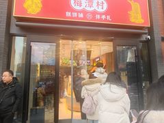 -梅潭村·糕饼铺·伴手礼(北新桥店)