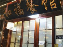 门面-和福餐馆(西江古街店)