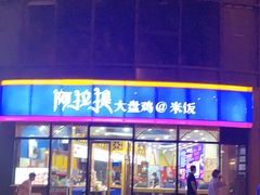门面-阿拉提大盘鸡@米饭(南环东路汇邻广场店)